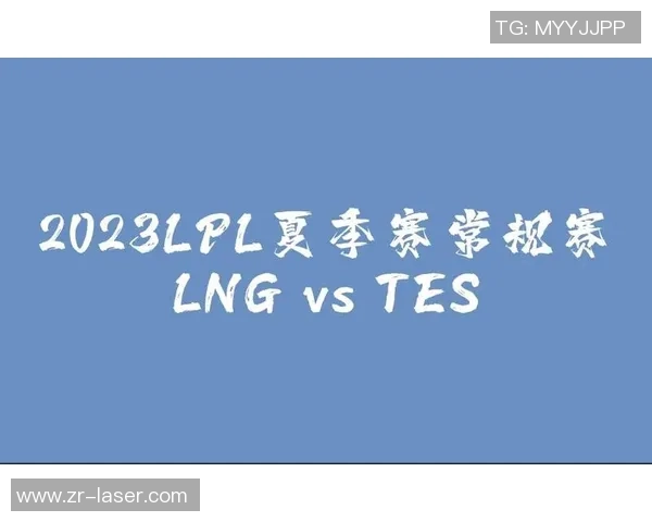 赛后复盘LNG与TES对决中的心理素质分析与反思 赛后复盘LNG与TES对决中的心理素质分析与反思