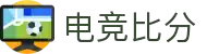 电竞比分网 - 全球电竞比分实时速递